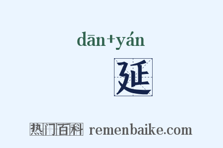 躭延是什么意思的图片